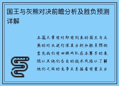 国王与灰熊对决前瞻分析及胜负预测详解