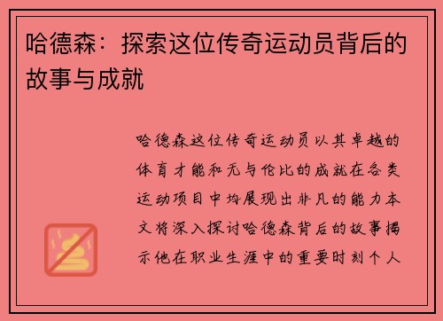 哈德森：探索这位传奇运动员背后的故事与成就