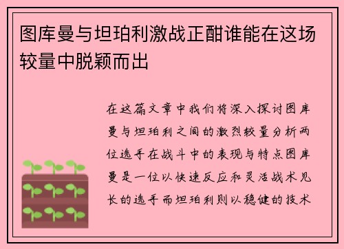 图库曼与坦珀利激战正酣谁能在这场较量中脱颖而出