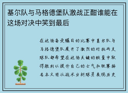 基尔队与马格德堡队激战正酣谁能在这场对决中笑到最后