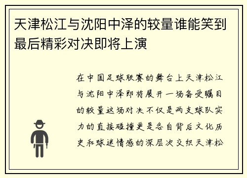 天津松江与沈阳中泽的较量谁能笑到最后精彩对决即将上演