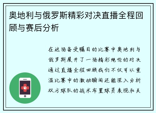 奥地利与俄罗斯精彩对决直播全程回顾与赛后分析