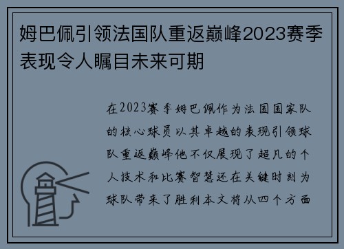 姆巴佩引领法国队重返巅峰2023赛季表现令人瞩目未来可期