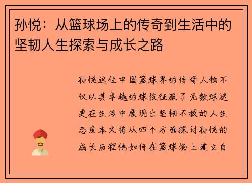 孙悦：从篮球场上的传奇到生活中的坚韧人生探索与成长之路
