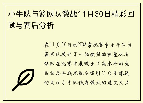 小牛队与篮网队激战11月30日精彩回顾与赛后分析