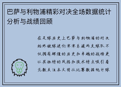 巴萨与利物浦精彩对决全场数据统计分析与战绩回顾