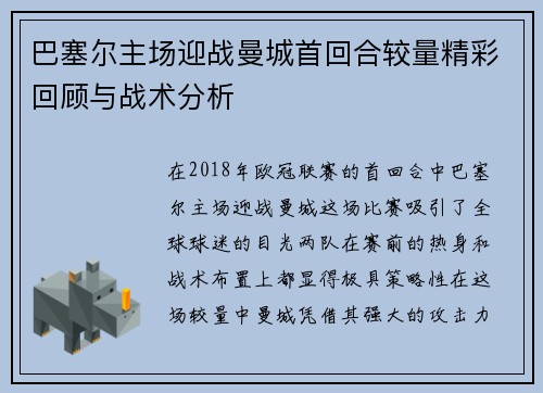 巴塞尔主场迎战曼城首回合较量精彩回顾与战术分析