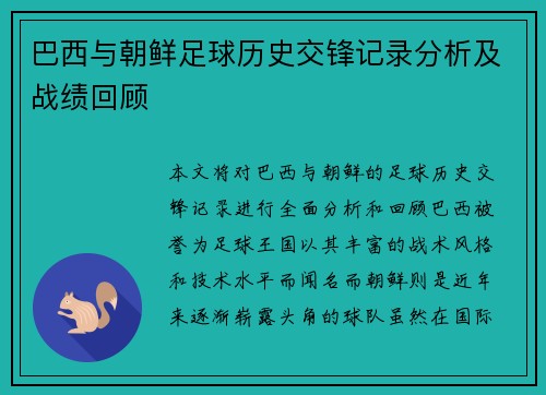 巴西与朝鲜足球历史交锋记录分析及战绩回顾