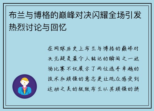 布兰与博格的巅峰对决闪耀全场引发热烈讨论与回忆