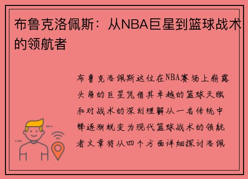 布鲁克洛佩斯：从NBA巨星到篮球战术的领航者