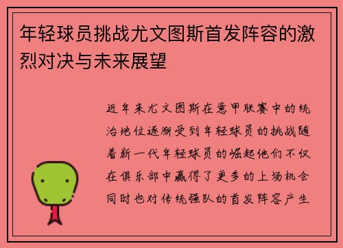 年轻球员挑战尤文图斯首发阵容的激烈对决与未来展望