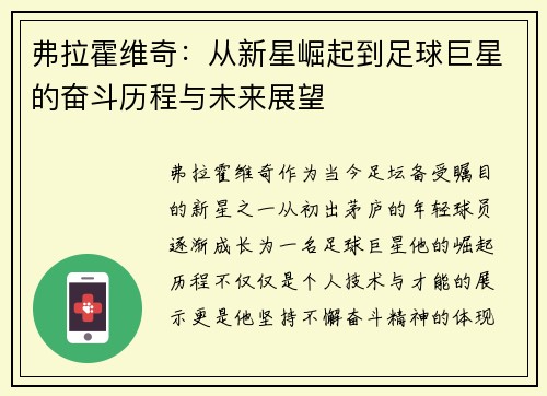 弗拉霍维奇：从新星崛起到足球巨星的奋斗历程与未来展望