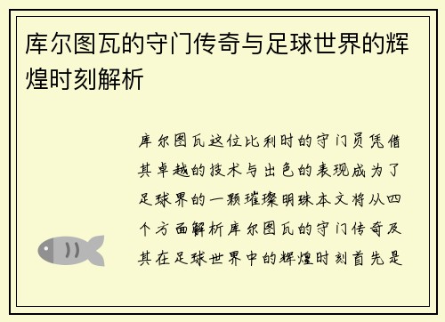 库尔图瓦的守门传奇与足球世界的辉煌时刻解析