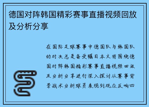 德国对阵韩国精彩赛事直播视频回放及分析分享