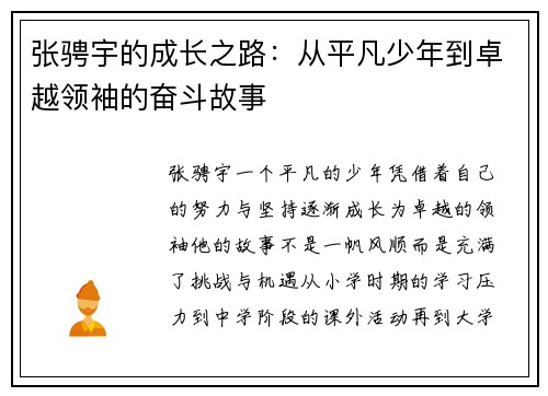 张骋宇的成长之路：从平凡少年到卓越领袖的奋斗故事