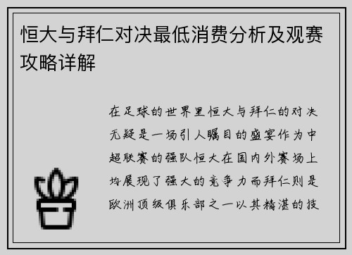 恒大与拜仁对决最低消费分析及观赛攻略详解