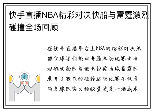 快手直播NBA精彩对决快船与雷霆激烈碰撞全场回顾