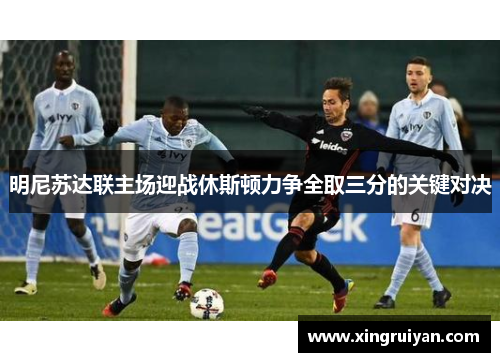 明尼苏达联主场迎战休斯顿力争全取三分的关键对决