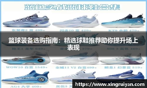篮球装备选购指南：精选球鞋推荐助你提升场上表现