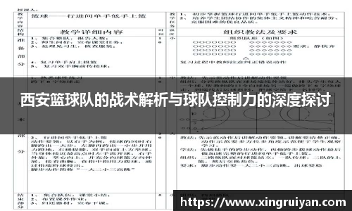 西安篮球队的战术解析与球队控制力的深度探讨