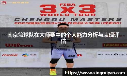南京篮球队在大师赛中的个人能力分析与表现评估