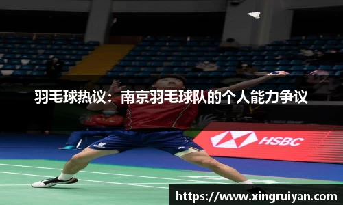 羽毛球热议：南京羽毛球队的个人能力争议