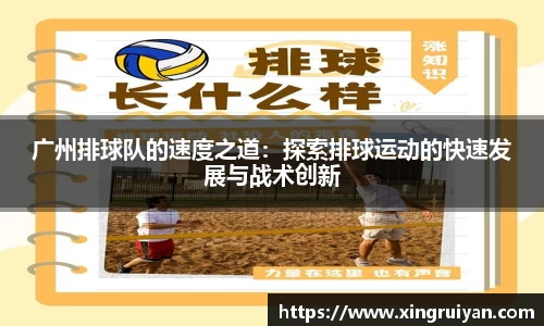 广州排球队的速度之道：探索排球运动的快速发展与战术创新