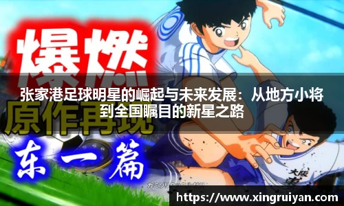 张家港足球明星的崛起与未来发展：从地方小将到全国瞩目的新星之路