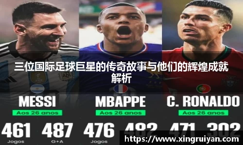 三位国际足球巨星的传奇故事与他们的辉煌成就解析