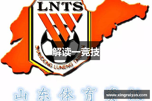 解读一竞技